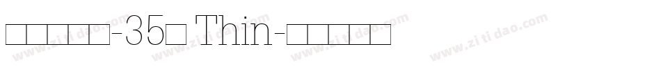 汉仪元隆黑-35简 Thin字体转换